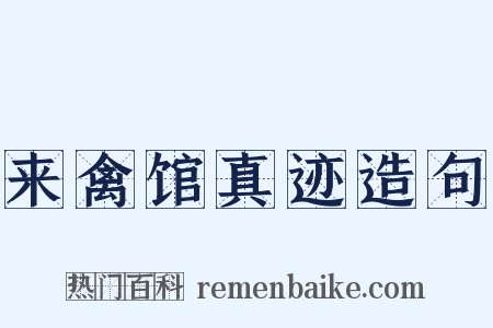 来禽馆真迹造句是什么意思的图片